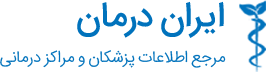 لوگوی ایران درمان